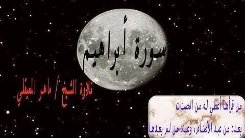 سورة أبراهيم | بصوت الشيخ ماهر المعيقلي بدقة 4k 🔥