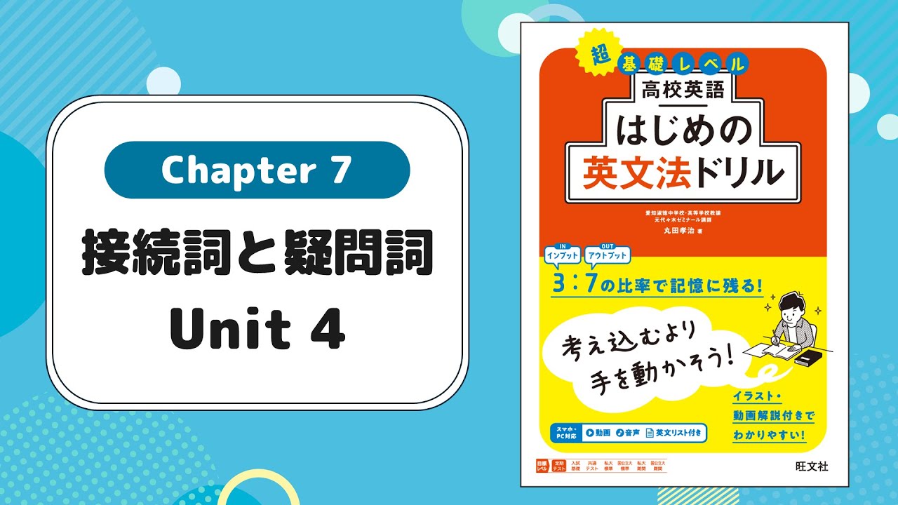 Chapter 7 接続詞と疑問詞 Unit 4／『高校英語 はじめの英文法ドリル』