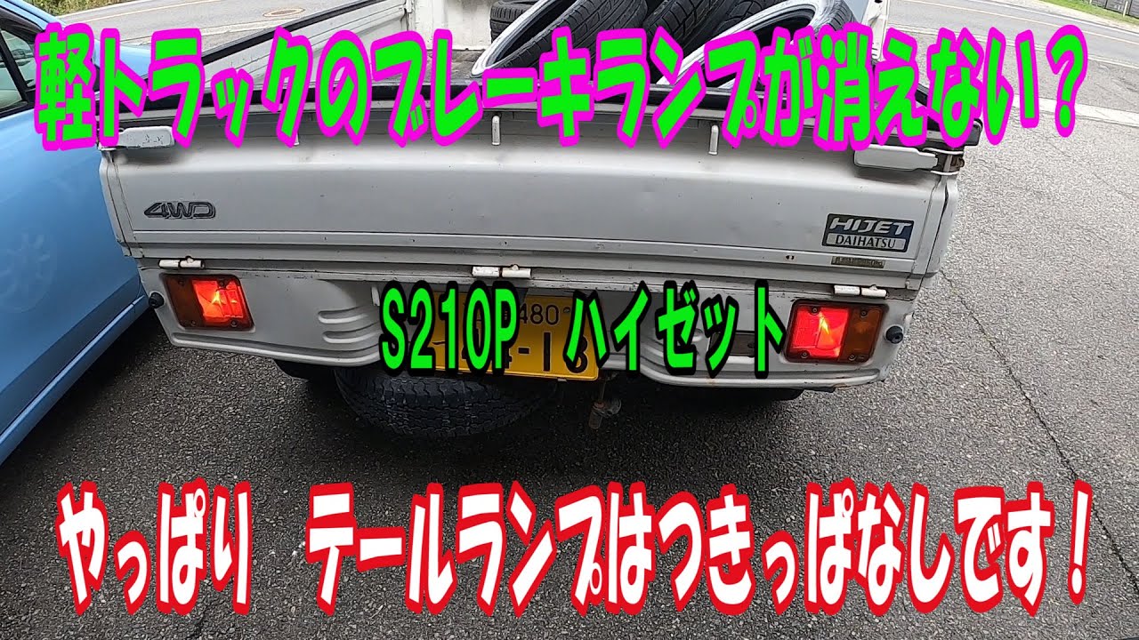 S210p ハイゼットのブレーキが消えない 件 Youtube