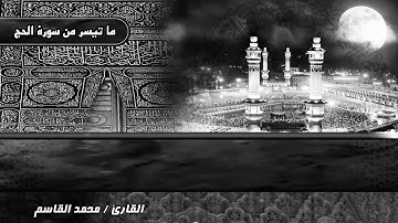 الحج آيات وتأملات || ما تيسر من سورة الحج