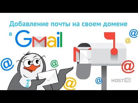 Как создать почту со своим доменом на Gmail | HOSTiQ