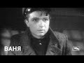 Ваня (1958)