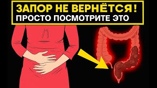 ИЗБАВЬСЯ ОТ ЗАПОРА ЗА 1 ЧАС ⏳🚽 ЗАБУДЬ ПРО СЛАБИТЕЛЬНОЕ НАВСЕГДА!