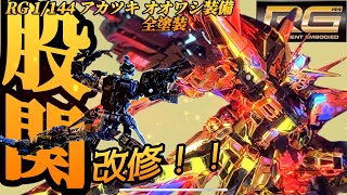 ガンダムシードフリーダム RGアカツキ！レビュー〜塗装まで欲張り盛り