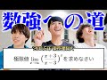 数Ⅲの必須テクニック、ネイピア数「e」を完全攻略