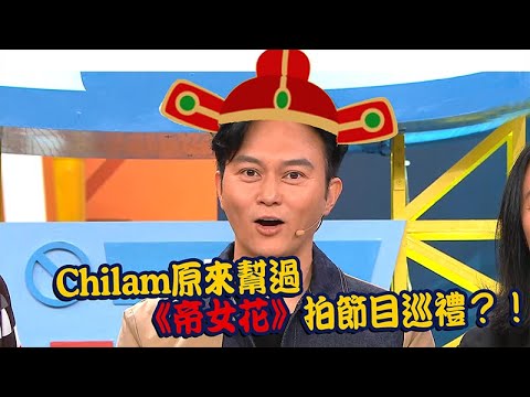 Do姐有問題 | Chilam原來幫過《帝女花》拍節目巡禮？！| 張智霖 | 盧海鵬
