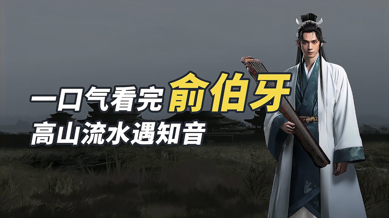 一口氣看完俞伯牙,晉國官員如何與楚國百姓塑造流傳千年的友誼 - YouTube
