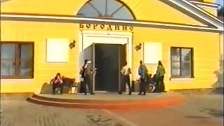 Бородино -2002 -пример оцифровки