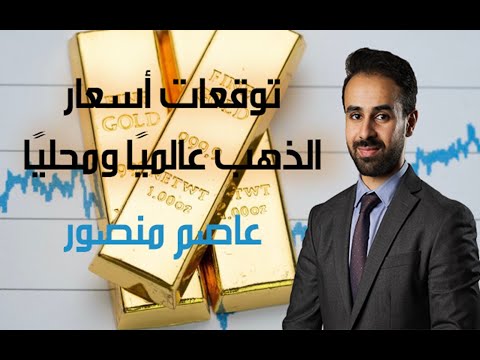 فيديو: توقعات أسعار الذهب لعام