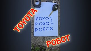 видео: Р0808 Р0807 Р0806 ОШИБКА ТОЙОТА РОБОТ КАК ИСПРАВИТЬ И ЧТО ЭТО ТАКОЕ КОРОЛЛА АУРИС ЯРИС АЙГО ВЕРСО С1 картинка: Р0808 Р0807 Р0806 ОШИБКА ТОЙОТА РОБОТ КАК ИСПРАВИТЬ И ЧТО ЭТО ТАКОЕ КОРОЛЛА АУРИС ЯРИС АЙГО ВЕРСО С1