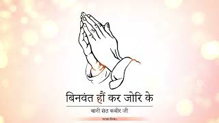 Dohe Binvant Haun Kar Jor Ke Bani Sant Kabir Ji Singer Raunak Guru Ki Nadar Rssb Shabad