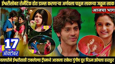tuhi re maza mitwa today episode तू ही रे माझा मितवा अर्णवने केला ईश्वरीसोबत रोमँटिक होत डान्स 