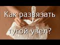 Как развязать тугой узел на пакете? / Хитрости жизни