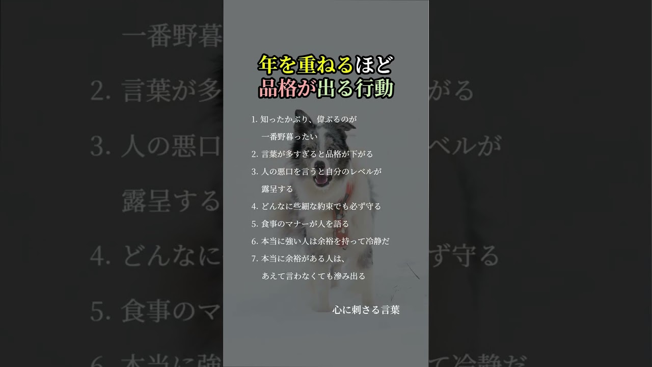 年を重ねるほど品格が出る行動 #品格 #素敵な大人 #人生訓