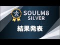 SOULM8 SILVER 第4回予選