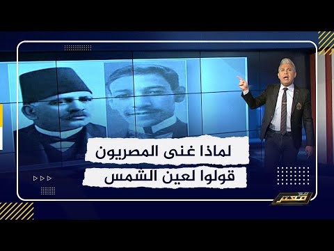 معتز مطر: لماذا غنى المصريون للقـ ـاتـ ـل قولوا لعين الشمس ماتحماشي .. لاحسن غزال البر صابح ماشي ؟!!