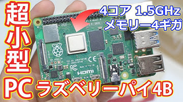 【メモリー4GB】7000円の超小型高性能PC RaspberryPi 4Bを購入! 性能は?組立, OSインストール。 | ラズベリーパイ