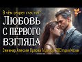 Любовь с первого взгляда, что это такое?  Алексей Орлов