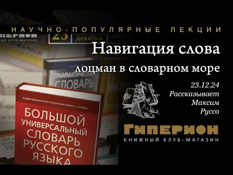 Максим Руссо. «Лоцман в словарном море». «Гиперион», 23.12.24
