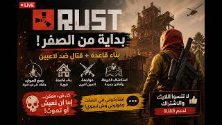 🔥 LIVE RUST | من لا شيء إلى السيطرة 💀🔥 بناء قاعدة + حرب ضد السيرفر كامل!