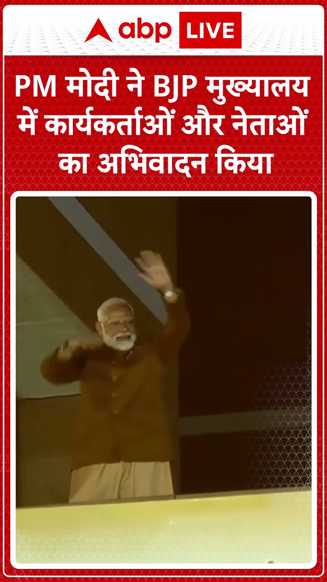 Delhi Results: PM मोदी ने BJP मुख्यालय में कार्यकर्ताओं और नेताओं का अभिवादन किया #abpnewsshorts