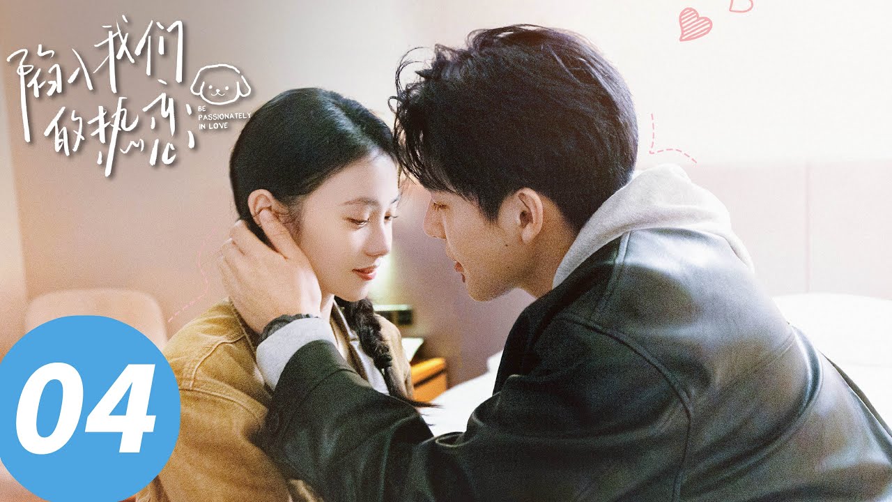 ENG SUB【陷入我们的热恋 Be Passionately in Love】EP04 徐栀，回头看我（刘浩存、王安宇）
