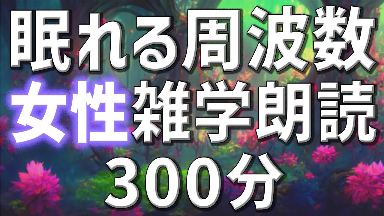 【雑学朗読】女性がお届け眠れる周波数雑学朗読5時間【睡眠用・聞き流し用】