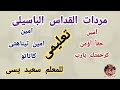 مردات القداس الباسيلى قبل التقديس خارج الهيكل قبطي وعربي تعليمي للمرتل سعيد يسى