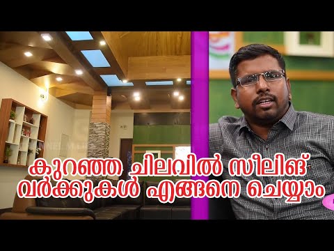 Video കുറഞ്ഞ ചിലവില്‍ സീലിങ് വര്‍ക്കുകള്‍ എങ്ങനെ ചെയ്യാം |... - youtube