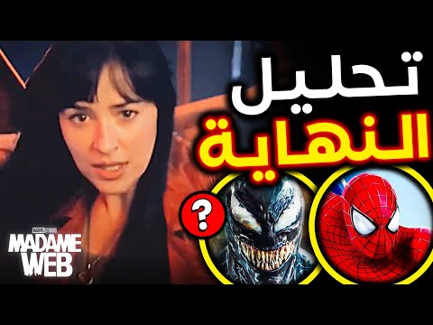 تحليل نهاية Madame Web وشرح الـ Post Credit Scene المحذوف و علاقة فيلم Venom 3