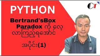 Python - Step by Step (Burmese / မြန်မာ) (61): Bertrand's Box Paradox ကို လေ့လာကြည့်ရအောင်အပိုင်း(1)