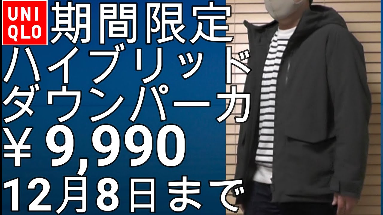 ユニクロ】12月2日～12月8日まで！ハイブリッドダウンパーカがお買い得 
