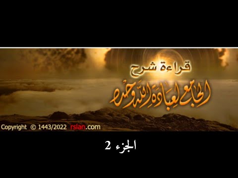 قراءة شرح الجامع لعبادة الله وحده | الجزء 2 | الشيخ محمد بن سعيد رسلان