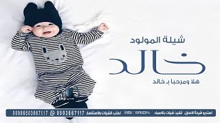 شيلة قدوم مولود باسم خالد,هلا ومرحبا بخالد,تهنئة بشارة مولوده باسم خالد