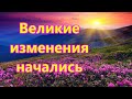 Великие изменения начались!