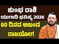 ಕ ಭ ರ ಶ ಯ ಗ ದ ಭವ ಷ ಯ 2026 Kumbha Rashi Ugadi Bhavishya Aquarius Horoscope 2026 ಕ ಭ ರ ಶ ಯ ಗ ದ ಭವ ಷ ಯ 2026 Kumbha Rashi Ugadi Bhavishya Aquarius Horoscope 2026