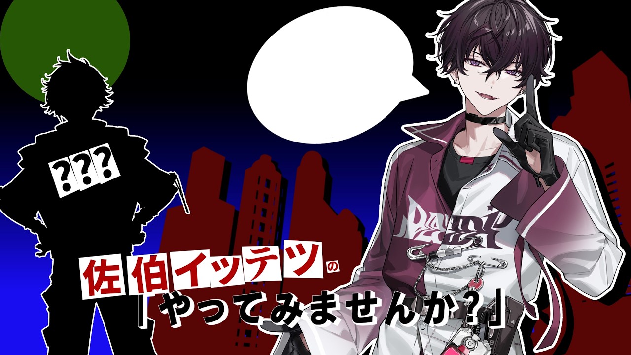 同期に好きなゲームをオススメしたい！【にじさんじ／佐伯イッテツ/宇佐美リト】