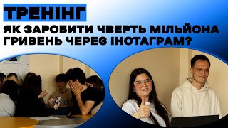 Студенти-медійники дізнались, як заробити чверть мільйона