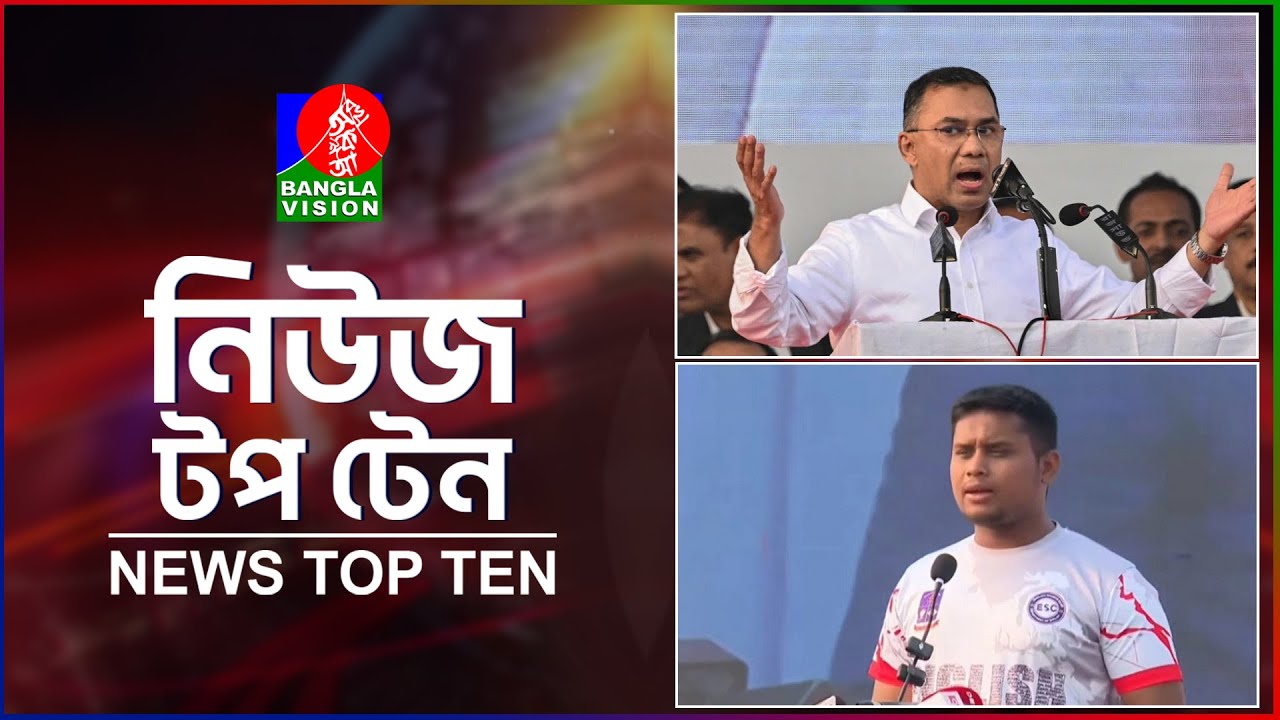 Banglavision News Top Ten | 9 AM | 8 Feb 2026 | বাংলাভিশন নিউজ টপটেন | সকাল ৯ টা | ৮ ফেব্রুয়ারি ২০২৬