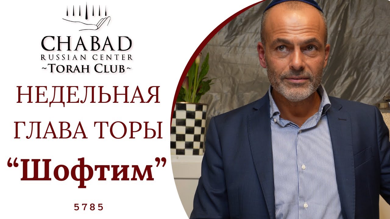 Шофтим - зачем нужны свидетели? / Chabad Russian Center Torah Club
