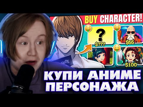 МЯУХОКИ СМОТРИТ: КУПИТЕ АНИМЕ-ПЕРСОНАЖА, НЕ ЗНАЯ СЛЕДУЮЩЕГО 😲