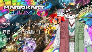 【マリオカート８デラックス/特訓型・乱入有】第3回！世界と戦う！心を磨く！野良レート特訓会！【唄狛 潮/Vtuber】