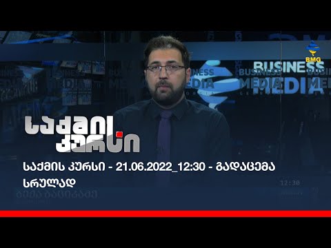 საქმის კურსი - 21.06.2022_12:30 - გადაცემა სრულად