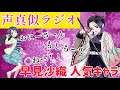 第4回【声真似ラジオ】『早見沙織』の声真似してもらった「胡蝶しのぶ」ほか。~鬼滅の刃~