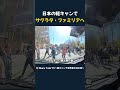 日本の軽キャンで サグラダ・ファミリアへ