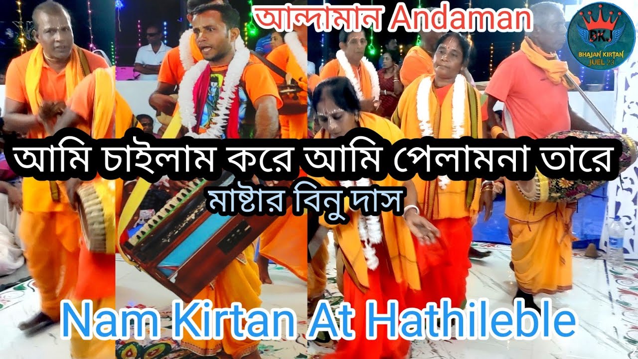 Naam Kirtan Andaman!! আমি চাইলাম করে এই সুরে কীর্তন #মাষ্টার বিনু দাস #ভাই ভাই সম্প্রদায়