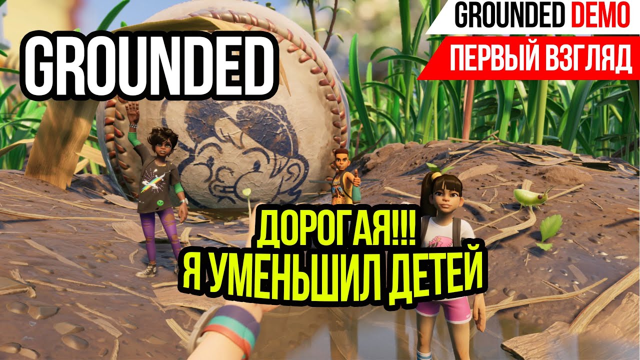 ДОРОГА Я УМЕНЬШИЛ ДЕТЕЙ►ОБЗОР GROUNDED DEMO 2020►ПЕРВЫЙ ВЗГЛЯД