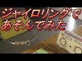 ジャイロリングでガチ遊び【ライフパーク倉敷科学センター】