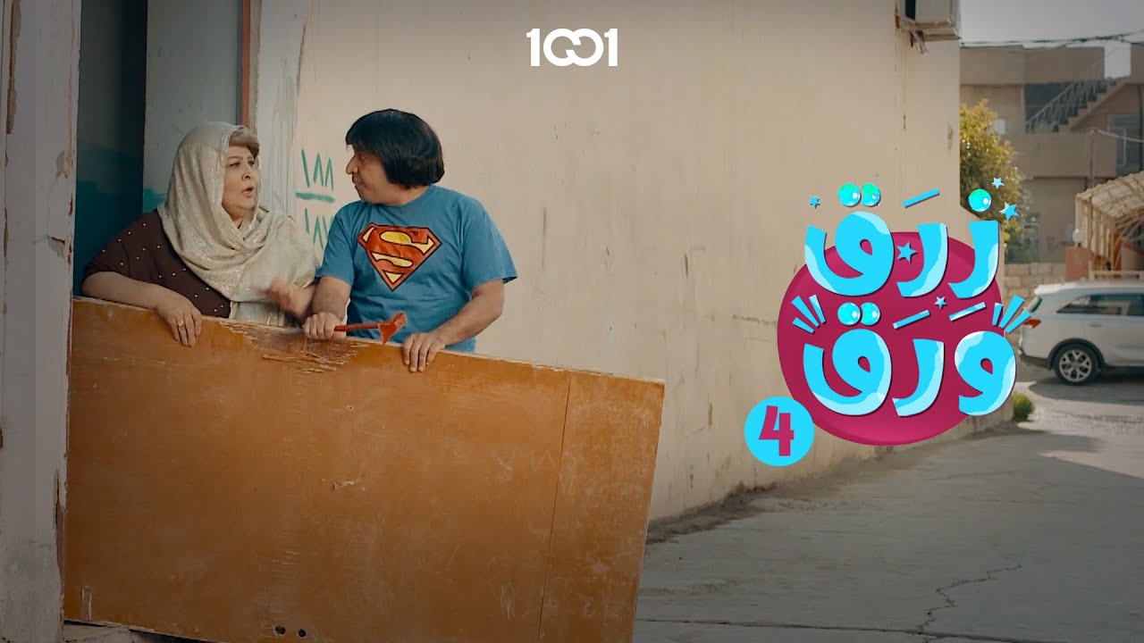 الباب يحتاج له غرة😆 | زرق ورق