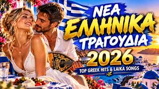 🇬🇷 Greek Music Mix 2026 | Νέα Ελληνικά Τραγούδια | Top Greek Hits & Laika Songs 🎶